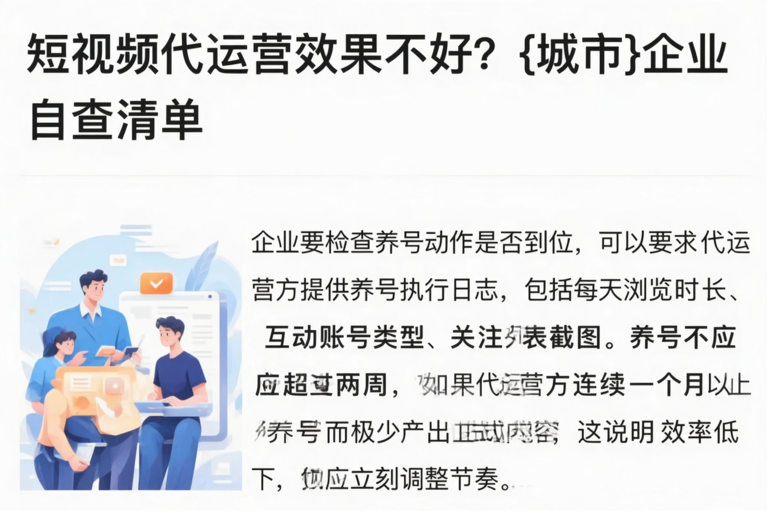 短视频代运营效果不好?肇庆企业自查清单