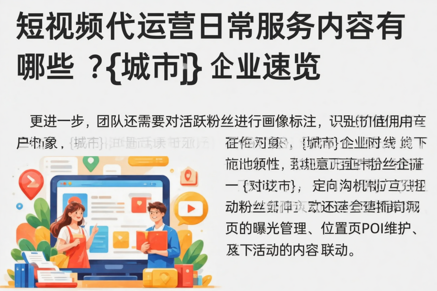短视频代运营日常服务内容有哪些?肇庆企业速览