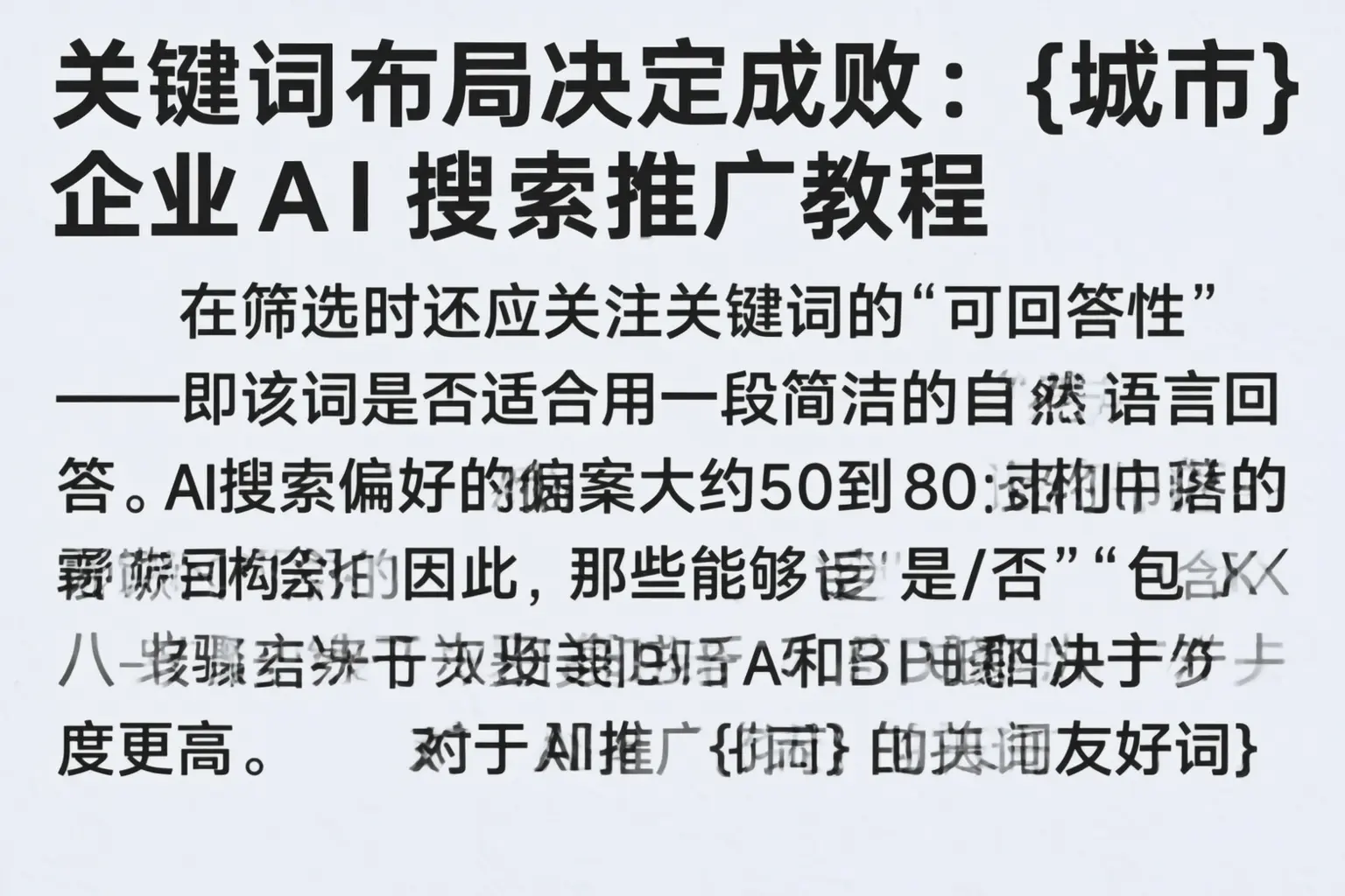 关键词布局决定成败:肇庆企业AI搜索推广教程