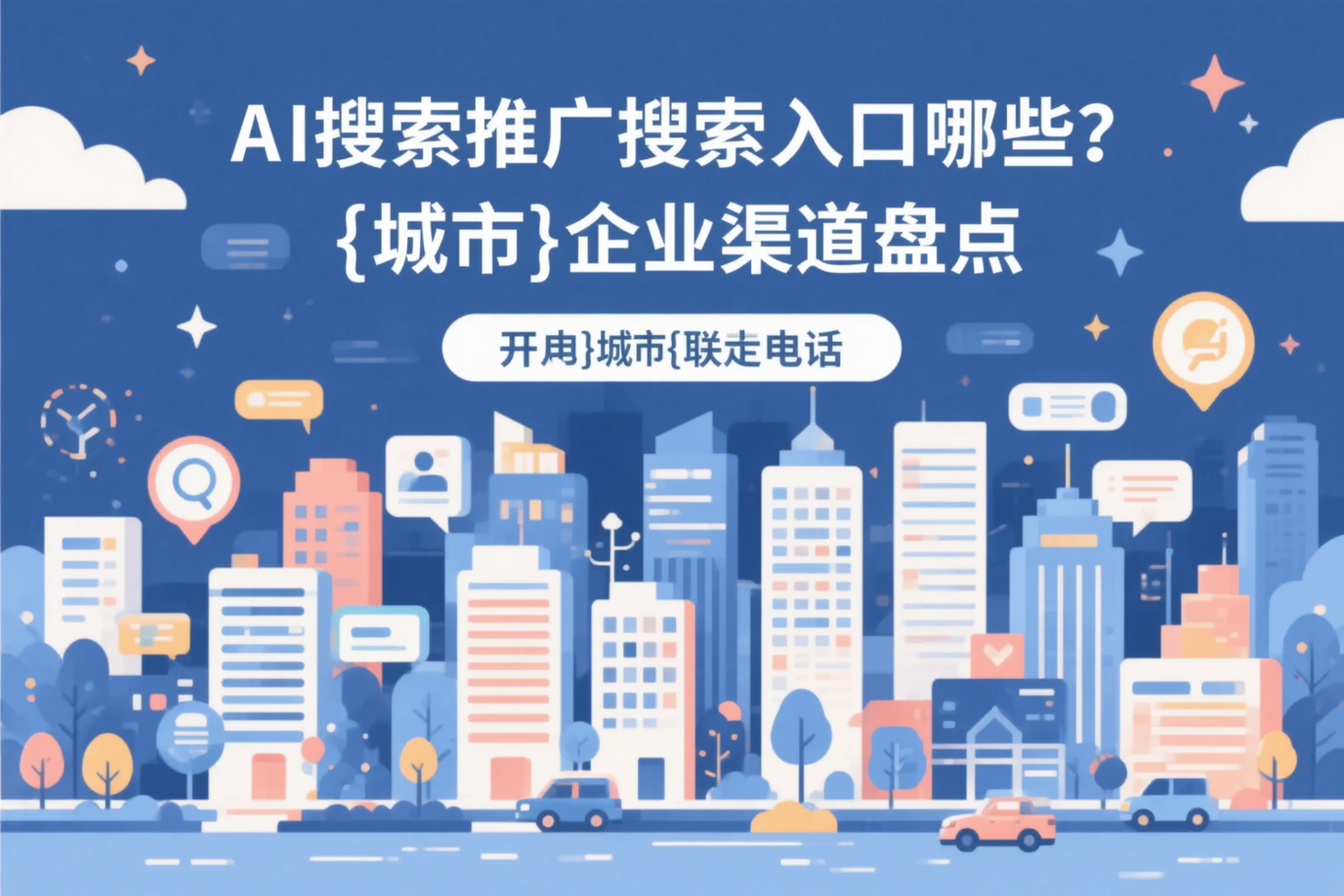 AI搜索推广的搜索入口有哪些？肇庆企业渠道盘点