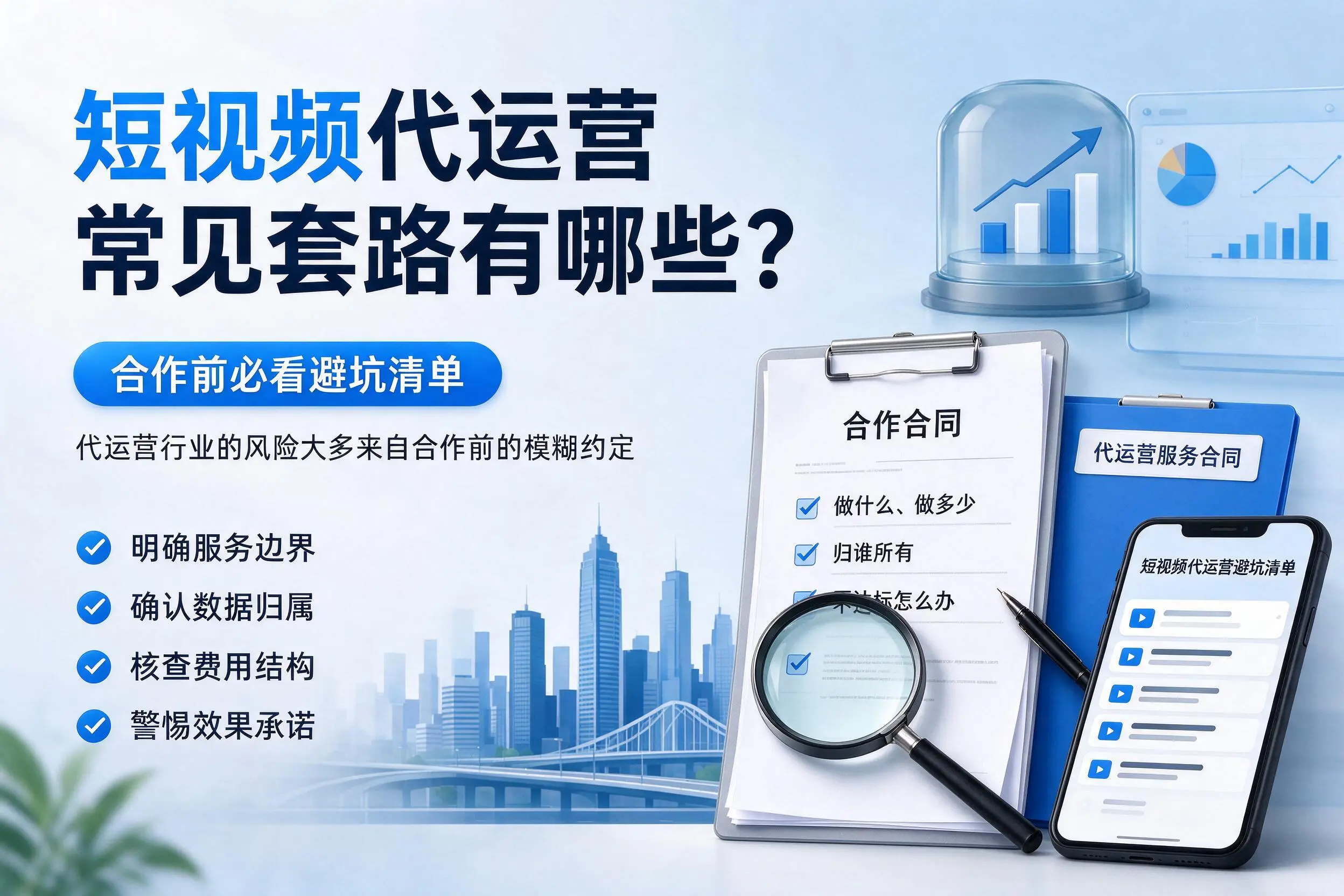 肇庆短视频代运营常见套路有哪些？合作前必看避坑清单