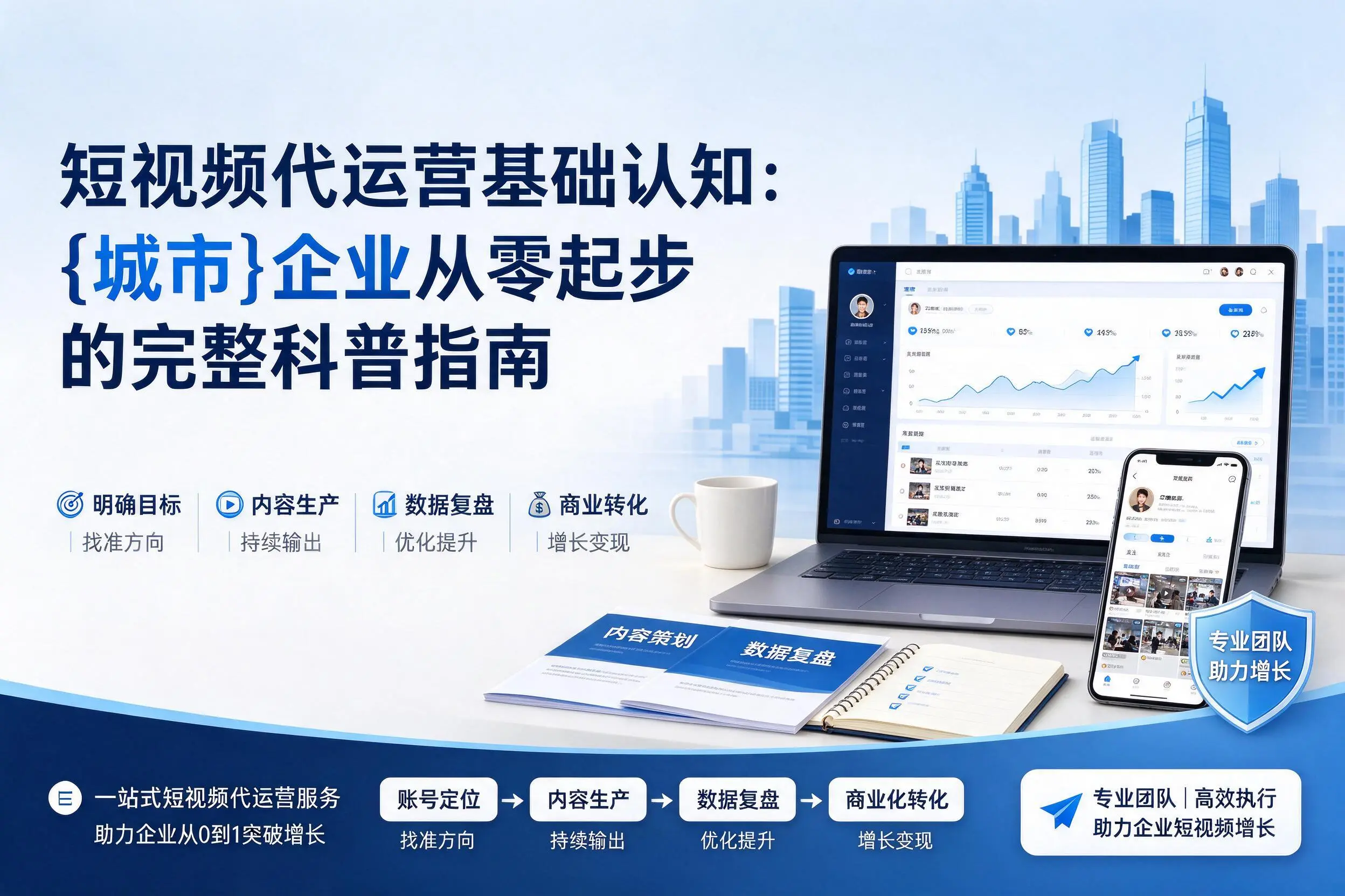 短视频代运营基础认知：肇庆企业从零起步的完整科普指南