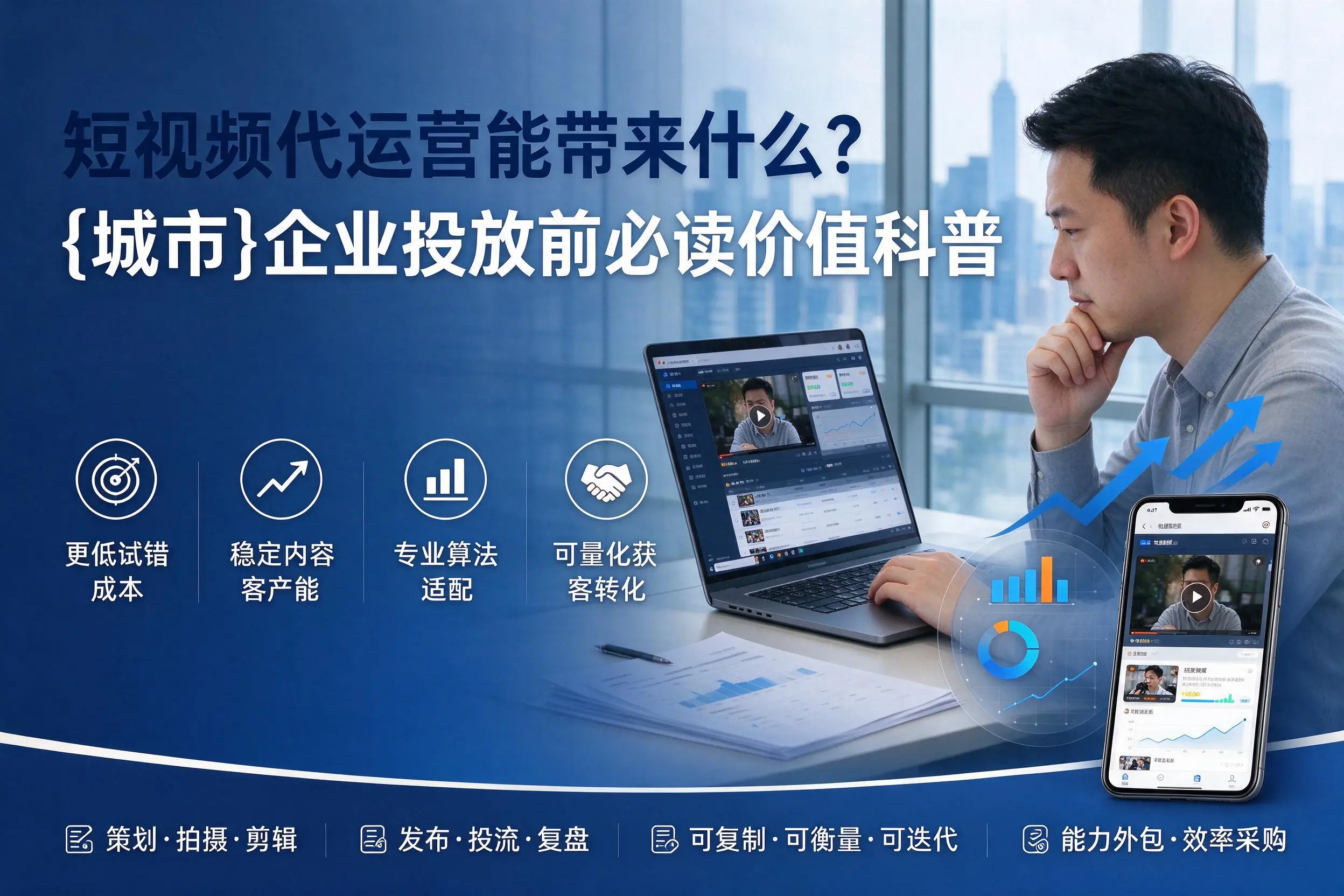 短视频代运营能带来什么？肇庆企业投放前必读价值科普