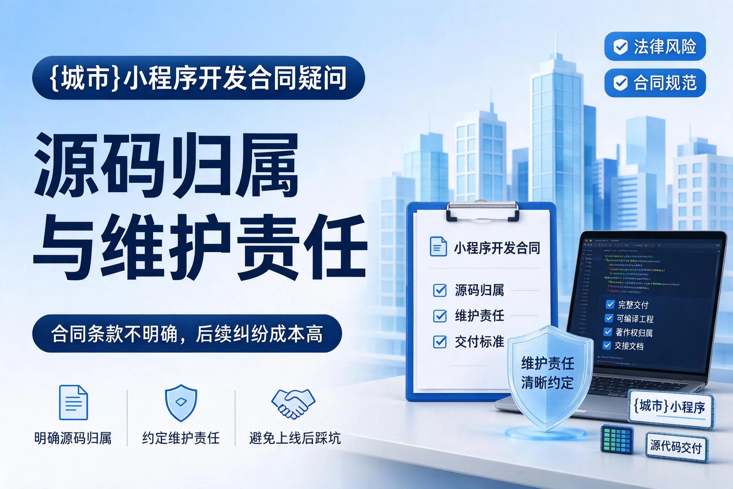 肇庆小程序开发合同疑问:源码归属与维护责任