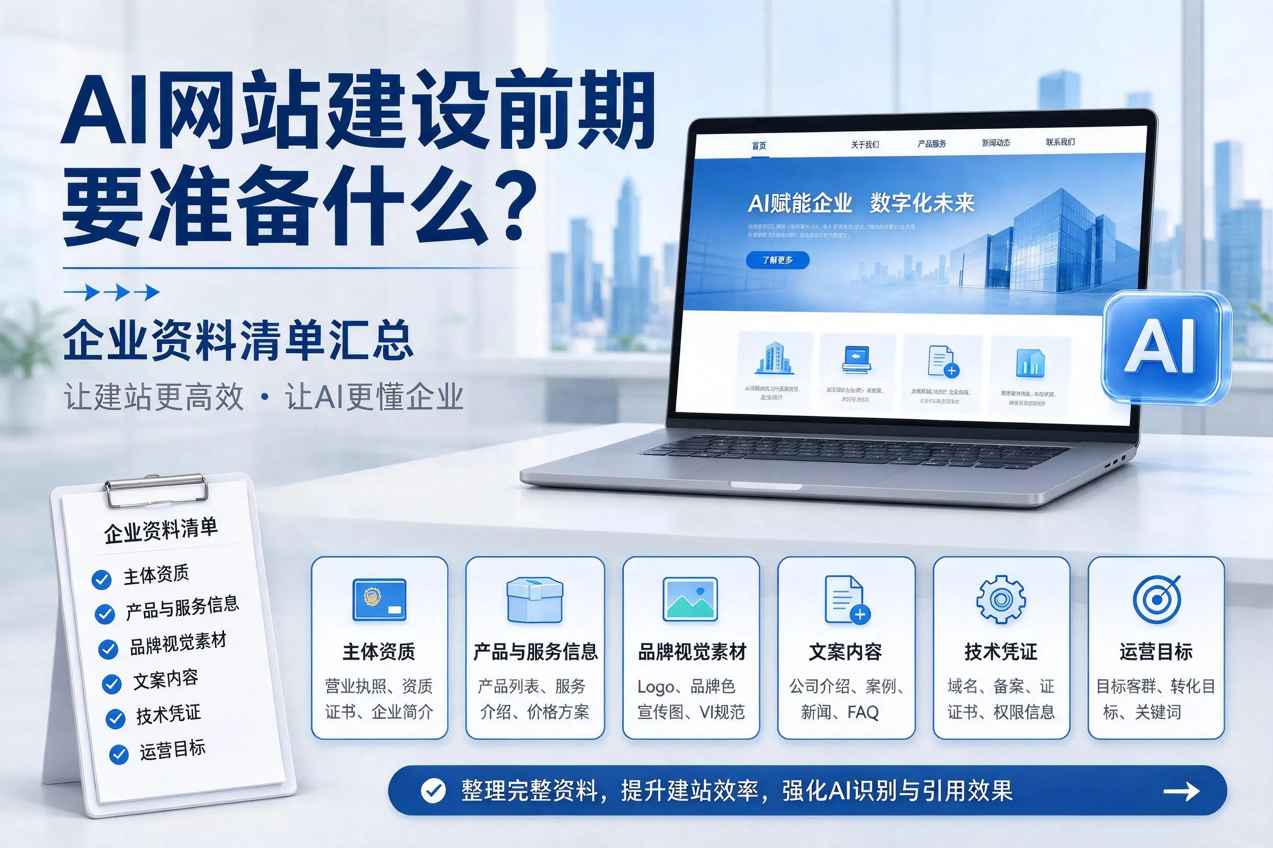 AI网站建设前期要准备什么？肇庆企业资料清单汇总